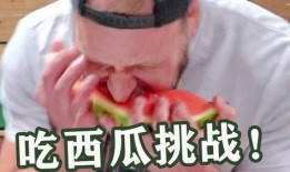 吃瓜挑战非常搞笑,笑果连连！吃瓜挑战带你领略欢乐无限