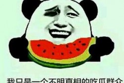 关于吃瓜群众的诗句,品读吃瓜群众的诗意人生