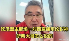 关于吃瓜的辩论,一场关于网络舆论的辩论解析
