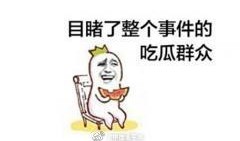 热衷吃瓜有错吗,热衷“吃瓜”有何不妥？