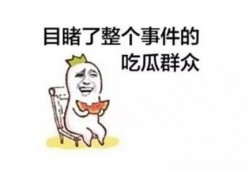 凉凉吃瓜群众,揭秘网络热议背后的真相
