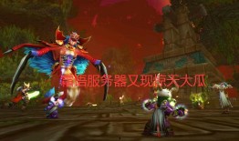 魔兽赛季服吃瓜,吃瓜群众视角下的热点事件盘点