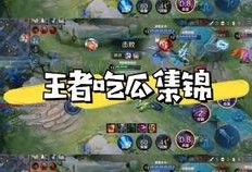 王者吃瓜团,揭秘电竞圈幕后风云