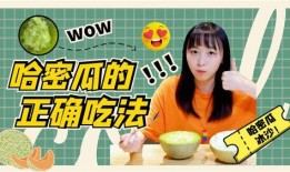 vlog吃哈密瓜,Vlog记录哈密瓜美味之旅